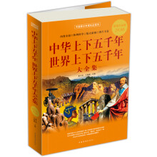 中华上下五千年:世界上下五千年大全集(超值白金版)