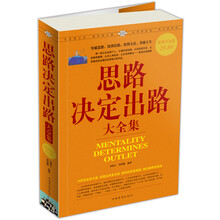 思路决定出路大全集(超值白金版)