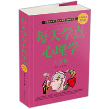 每天学点心理学大全集（超值白金版）