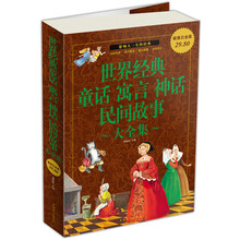 世界经典童话 寓言 神话 民间故事大全集（超值白金版）