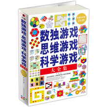 数独游戏 思维游戏 科学游戏大全集