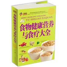 食物健康营养与食疗大全（超值白金版）