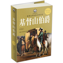 基督山伯爵（超值白金版）
