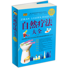 自然疗法大全(超值白金版)