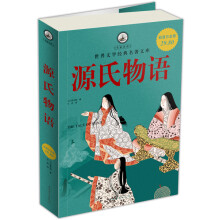 名家名译·世界文学经典名著文库·源氏物语（超值白金版）