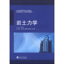 岩土力学/21世纪高等学校土木建筑类创新型应用人才培养规划教材