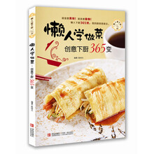 懒人爱下厨：懒人学做菜创意下厨365变