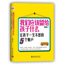 我们应该留给孩子什么：让孩子一生不愁的5个账户