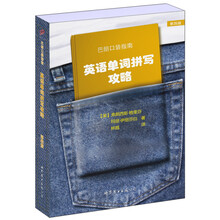 巴郎口袋指南：英语单词拼写攻略