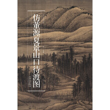 历代名家绘画:仿董源夏景山口待渡图(清·王翚)