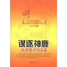 谋逐神鹿(南北朝开国奇谋)/谋定天下系列