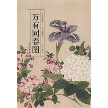 历代名家绘画:万有同春图(清·钱维城)