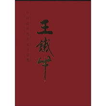 中国近现代名家书法集：王铁牛
