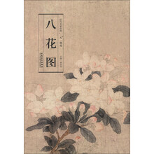 历代名家绘画:八花图(元·钱选)