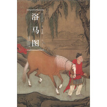 历代名家绘画：浴马图（元·赵孟頫）