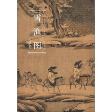历代名家绘画:雪渔图(宋·佚各)
