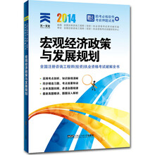 2014年全国注册咨询工程师（投资）执业资格考试破解全书：宏观经济政策与发展规划