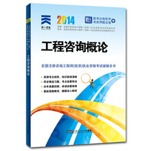 2014年全国注册咨询工程师（投资）执业资格考试破解全书：工程咨询概论