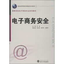 电子商务安全