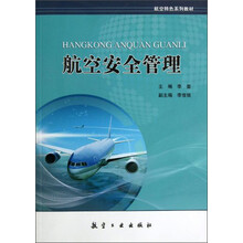 航空安全管理(航空特色系列教材)