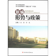 新编形势与政策