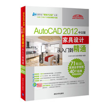 AutoCAD 2012中文版家具设计从入门到精通(附盘)