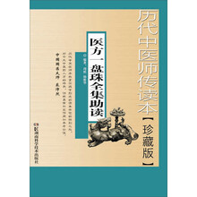 历代中医师传读本【珍藏本】医方一盘珠全集助读