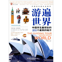 游遍世界:中国学生最想去的100个最美的地方(图文版)