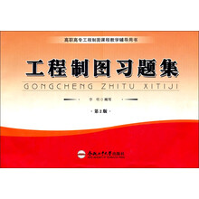工程制图习题集
