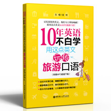10年英语不白学：用这点英文玩转旅游口语（附赠MP3超值下载）