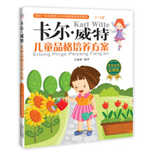 卡尔·威特：儿童品格培养方案