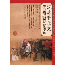 汉唐音乐史:第二届国际研讨会论文集