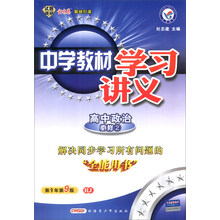高中政治(必修2RJ第9年第9版)/中学教材学习讲义