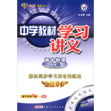 高中物理(必修2RJ第9年第9版)/中学教材学习讲义