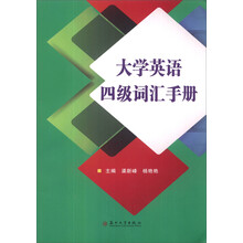 大学英语四级词汇手册