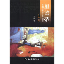 里盖蒂早期钢琴套曲《音乐探索》之分析研究