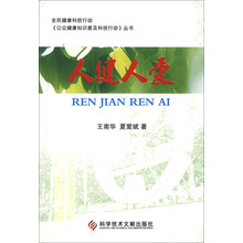 人健人爱/公众健康知识普及科技行动丛书