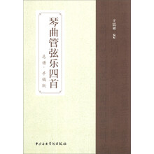 琴曲管弦乐四首（总谱·手稿版）
