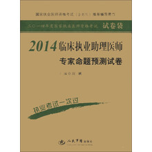 2014临床执业助理医师专家命题预测试卷(国家执业医师资格考试含部队推荐辅导用书)/2014年度国家执业医师资格考试试卷袋