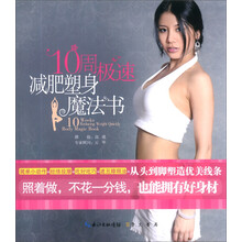 10周极速减肥塑身魔法书