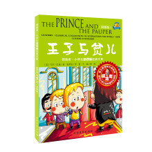 领跑者·小学生新课标经典文库:王子与贫儿(彩图版)