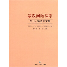宗教问题探索：2011-2012年文集