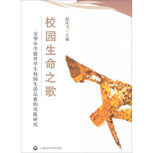 校园生命之歌:交华中学提升学生校园生活品质的实践研究