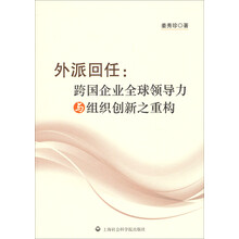 外派回任：跨国企业全球领导力与组织创新之重构