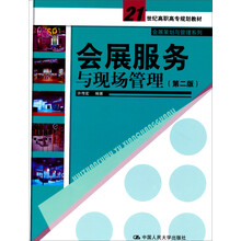 会展服务与现场管理(第2版)/21世纪高职高专规划教材·会展策划与管理系列