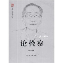 论检察/专家论检察丛书