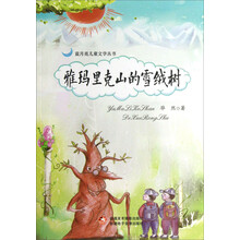 雅玛里克山的雪绒树/蓝月亮儿童文学丛书
