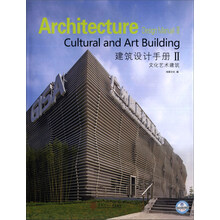 建筑设计手册.第二辑.文化艺术建筑