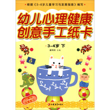 幼儿心理健康创意手工纸卡（3-4岁·下）