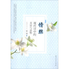 浓情诗词书系·情丝:现代诗中的美丽与哀愁